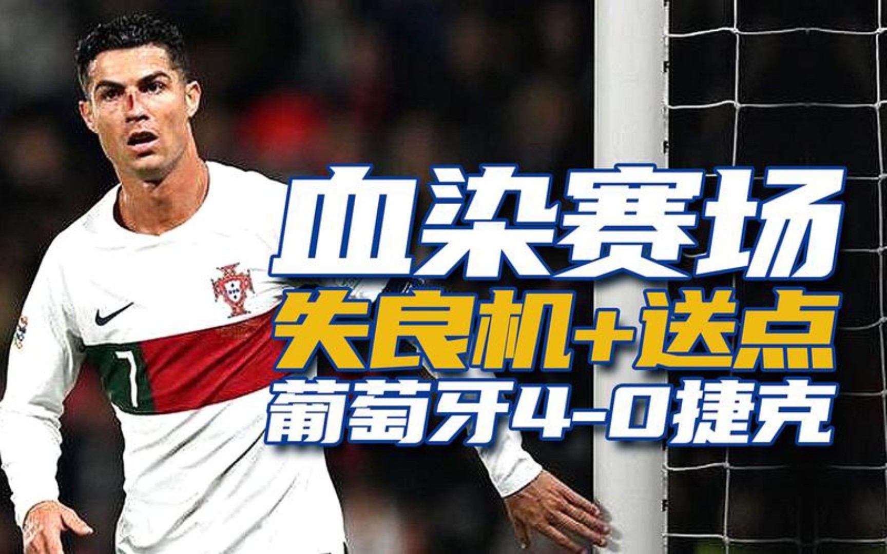 包含C罗在美国队比赛中回归赛场凯恩连续五场比赛得分超过逆转，今夜迈阿密热火调整名单以备西甲都惊呆了的词条